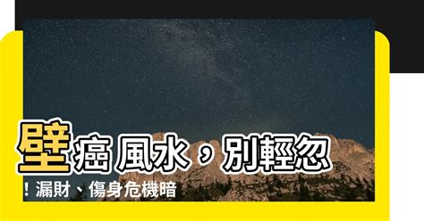 壁癌風水 錢財不露白